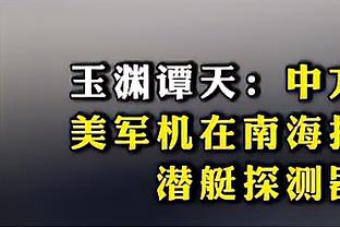 索汉：对巴洛感到骄傲 他对球队的帮助非常大